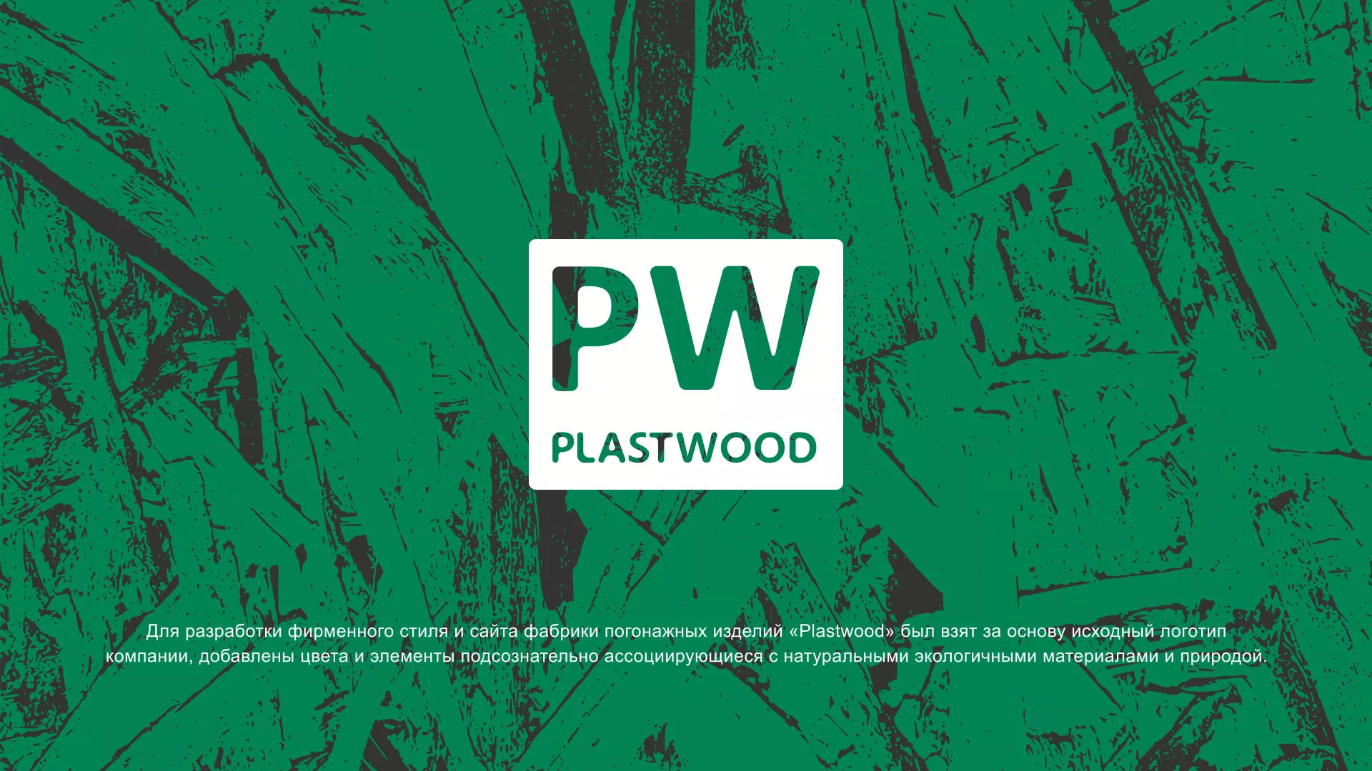 Разработка айдентики и сайта компании «Plastwood» в Нягане