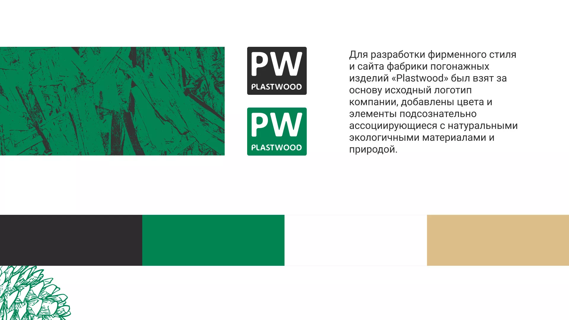 Разработка айдентики и сайта компании «Plastwood» в Нягане