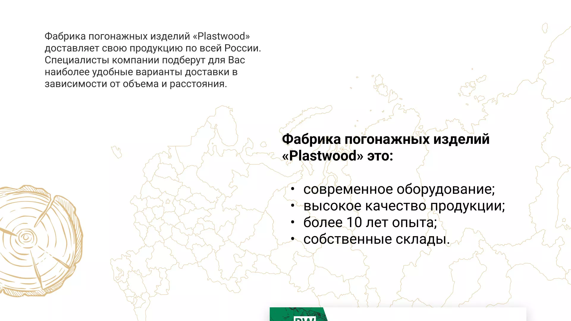 Разработка айдентики и сайта компании «Plastwood» в Нягане