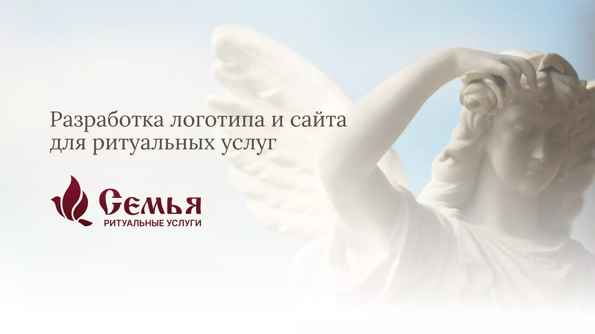 Разработка логотипа и сайта в Нягане ритуальных услуг «Семья»