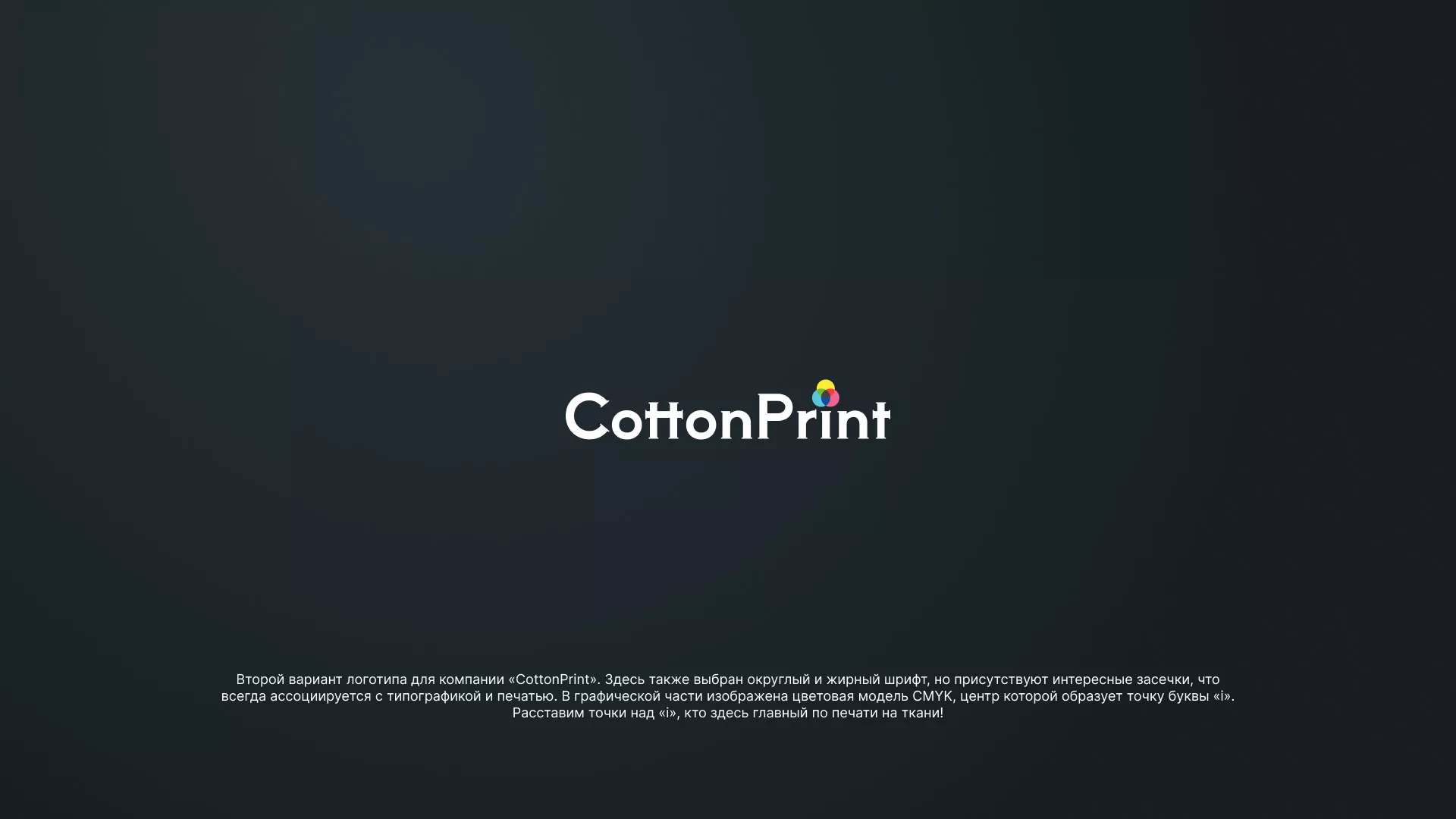 Создание логотипа компании «CottonPrint» в Нягане