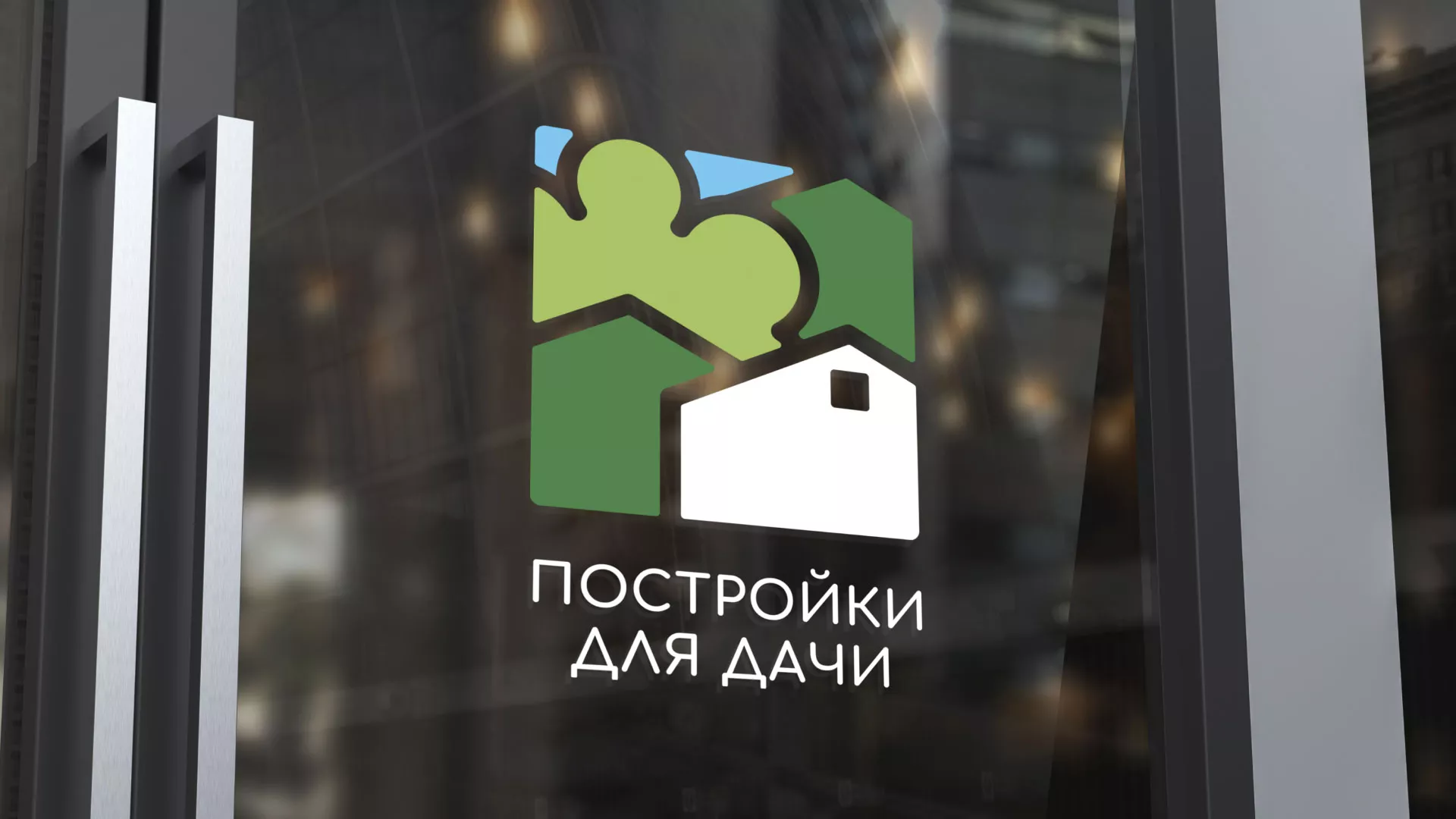 Разработка логотипа в Нягане для компании «Постройки для дачи»