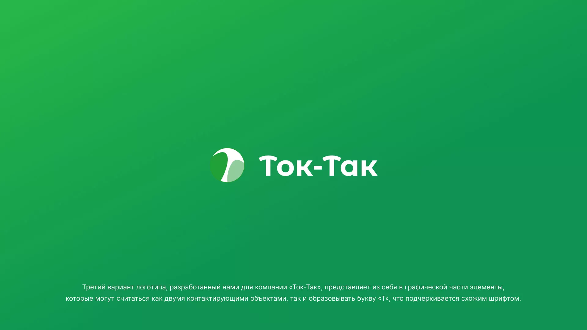 Разработка логотипа аутсорсинговой компании «Ток-Так» в Нягане
