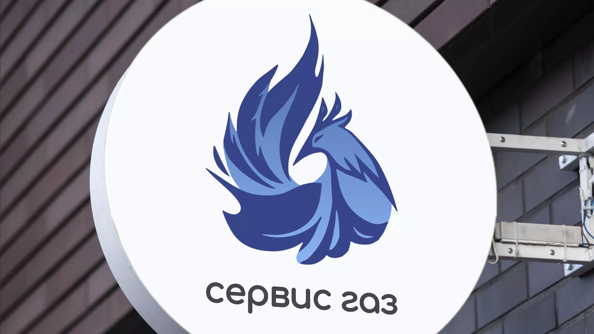 Создание логотипа «Сервис газ» в Нягане