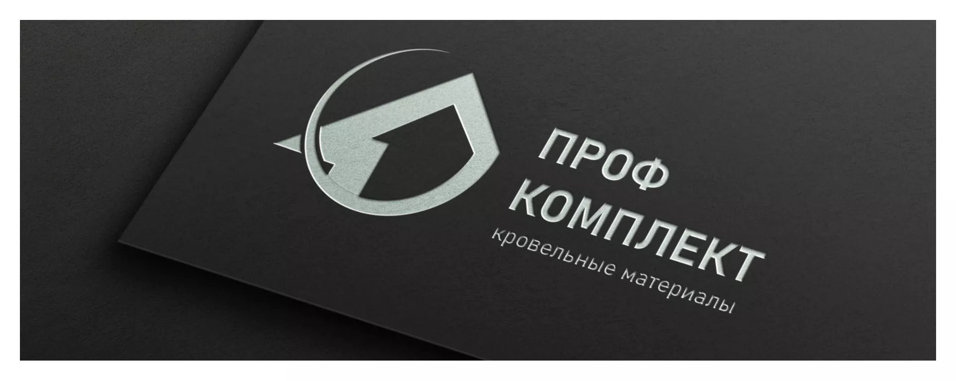 Разработка логотипа компании «Проф Комплект» в Нягане