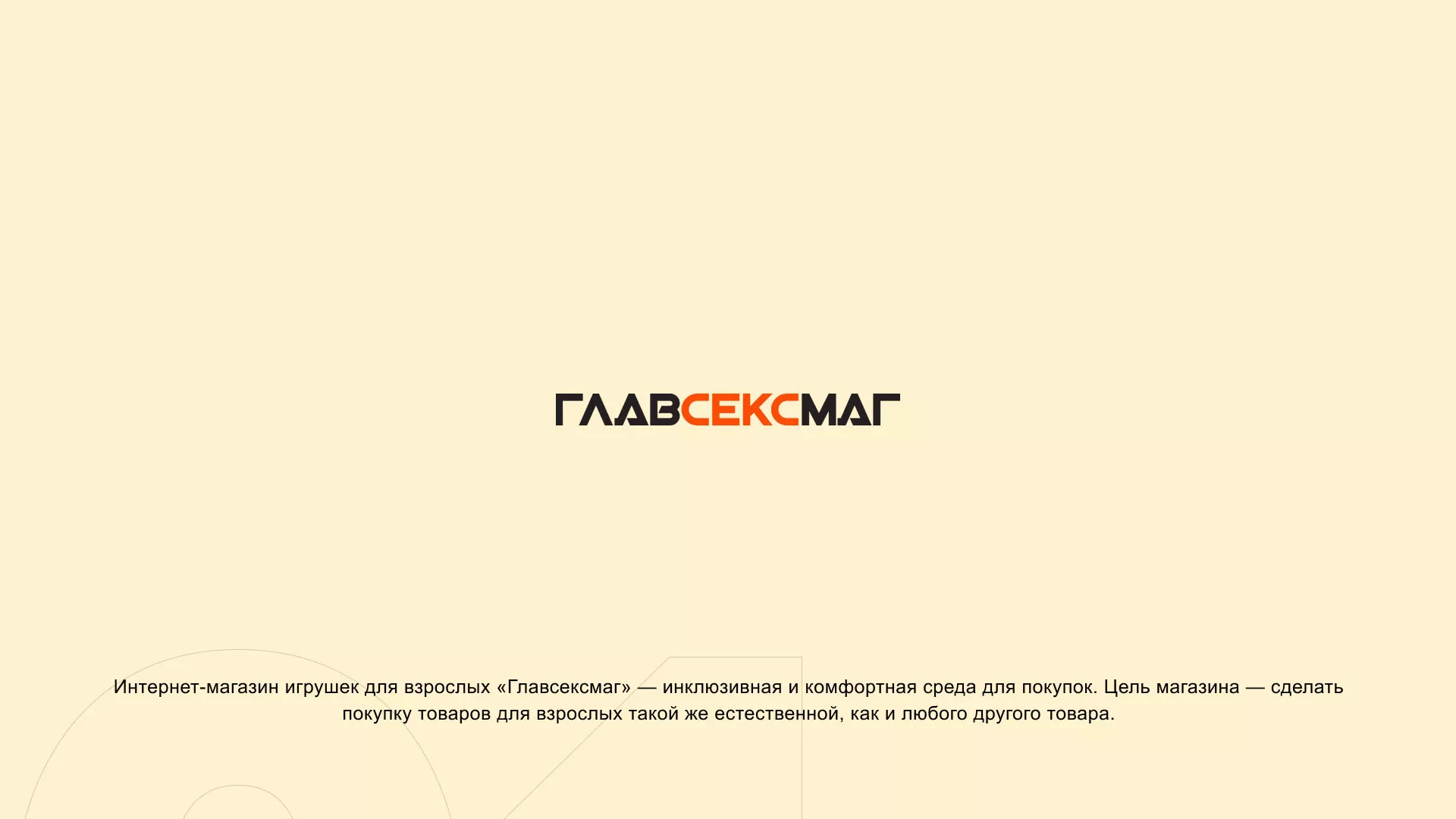 Создание интернет-магазина «Главсексмаг» в Нягане