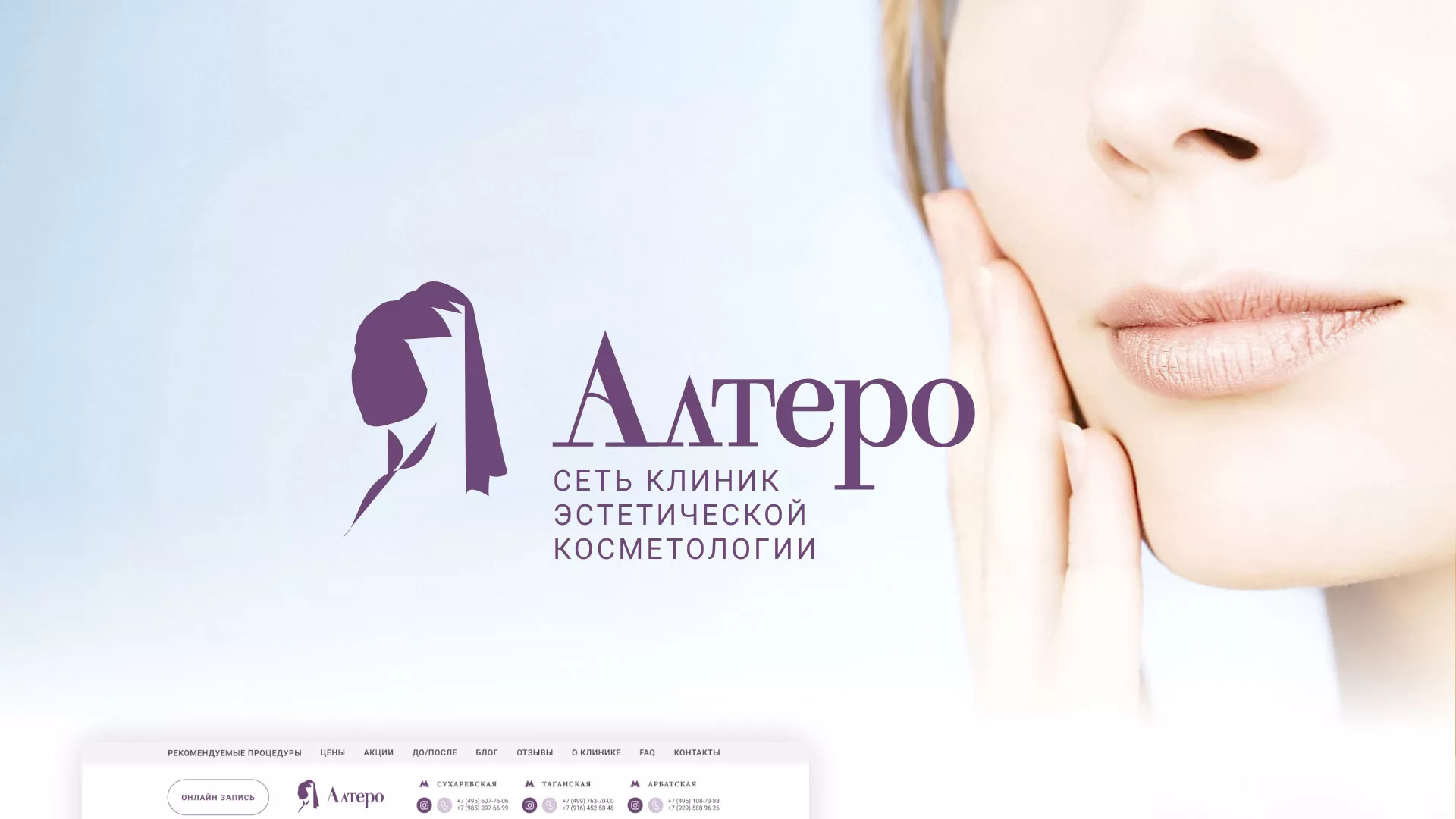 Создание сайта сети клиник эстетической косметологии «Алтеро» в Нягане