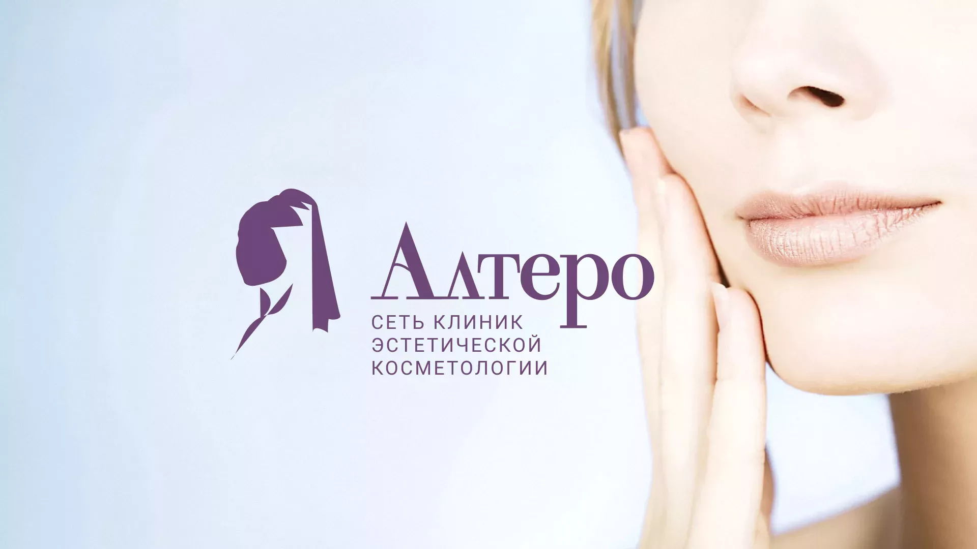 Создание сайта сети клиник эстетической косметологии «Алтеро» в Нягане