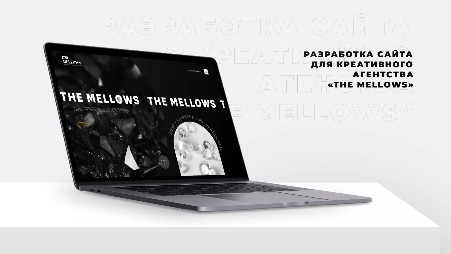 Разработка сайта креативного агентства «The Mellows» в Нягане