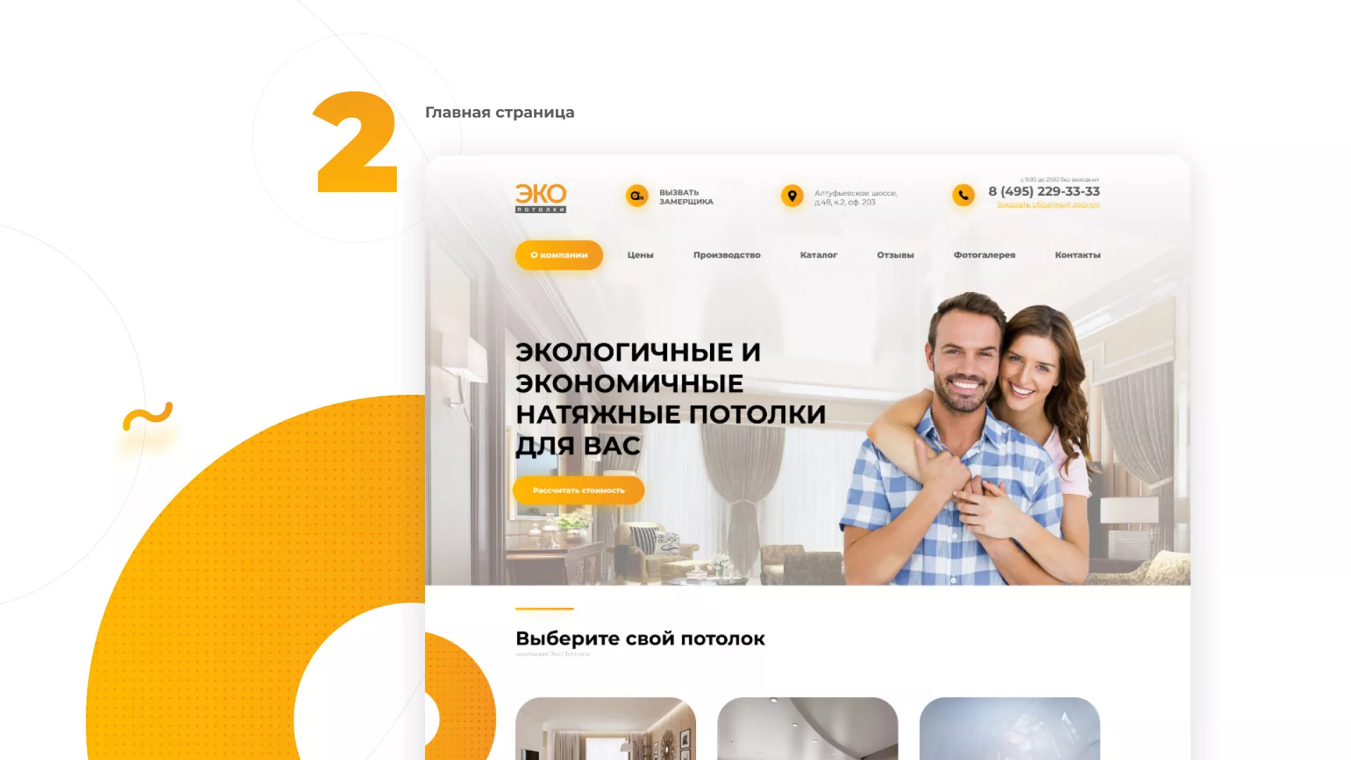 Разработка сайта по натяжным потолкам «Эко Потолки» в Нягане