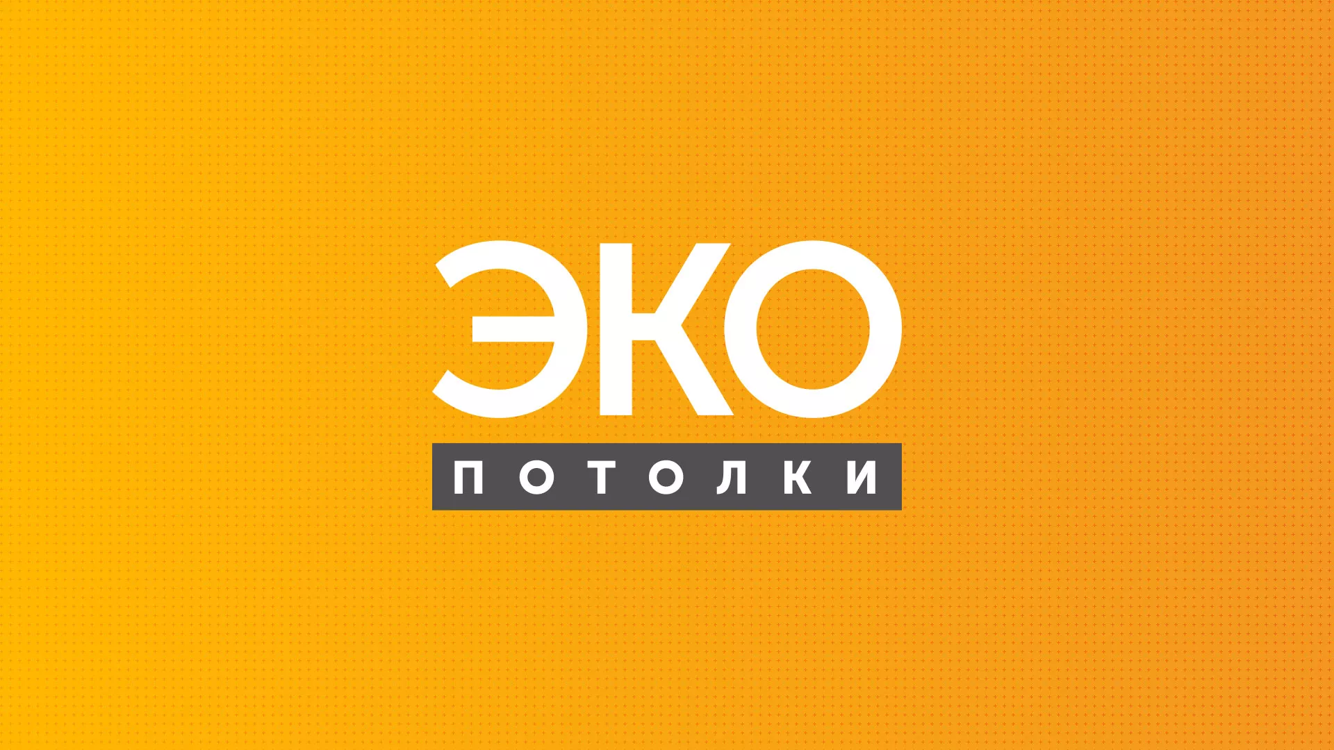 Разработка сайта по натяжным потолкам «Эко Потолки» в Нягане