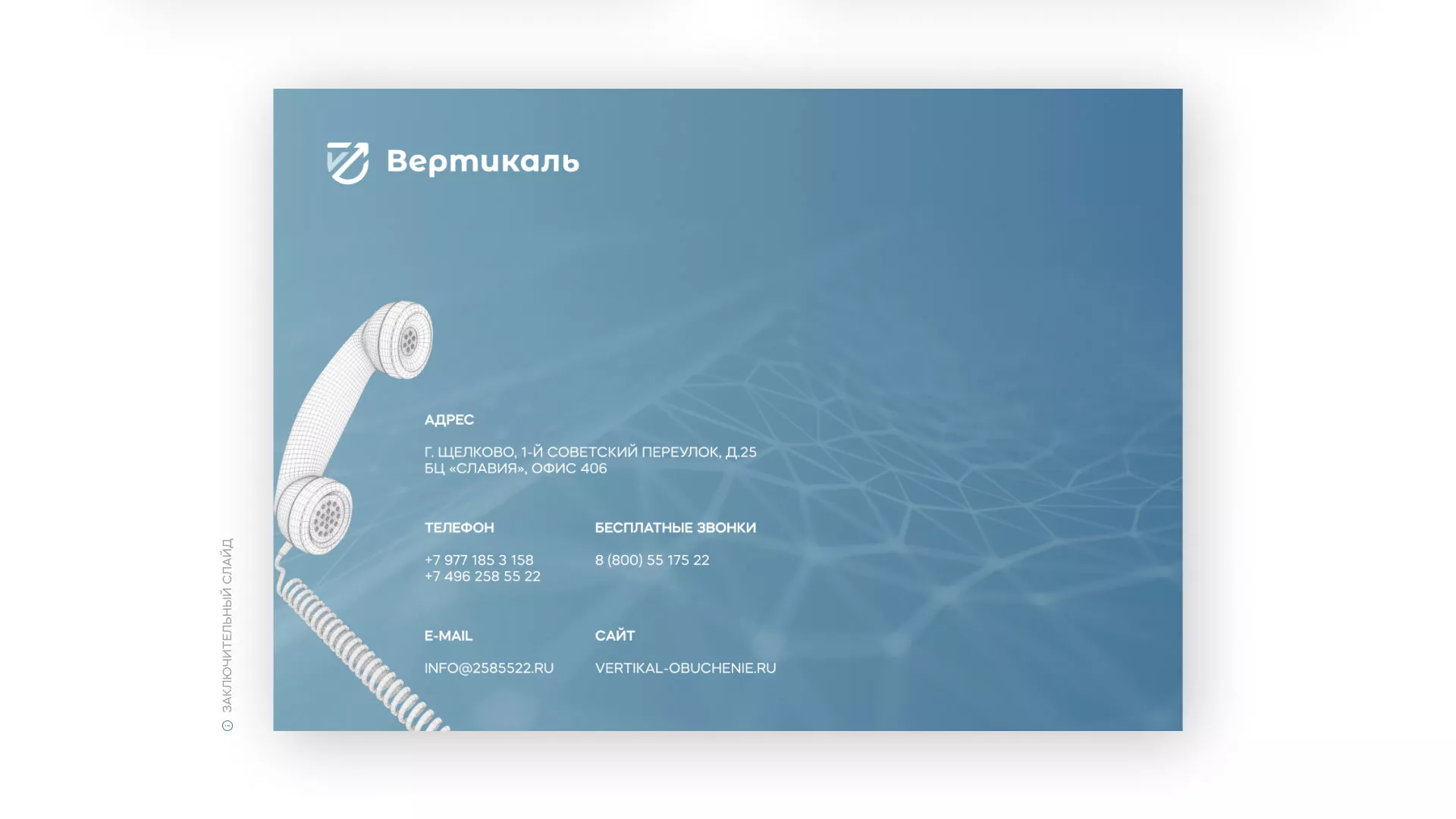Разработка презентации для учебного центра «Вертикаль» в Нягане