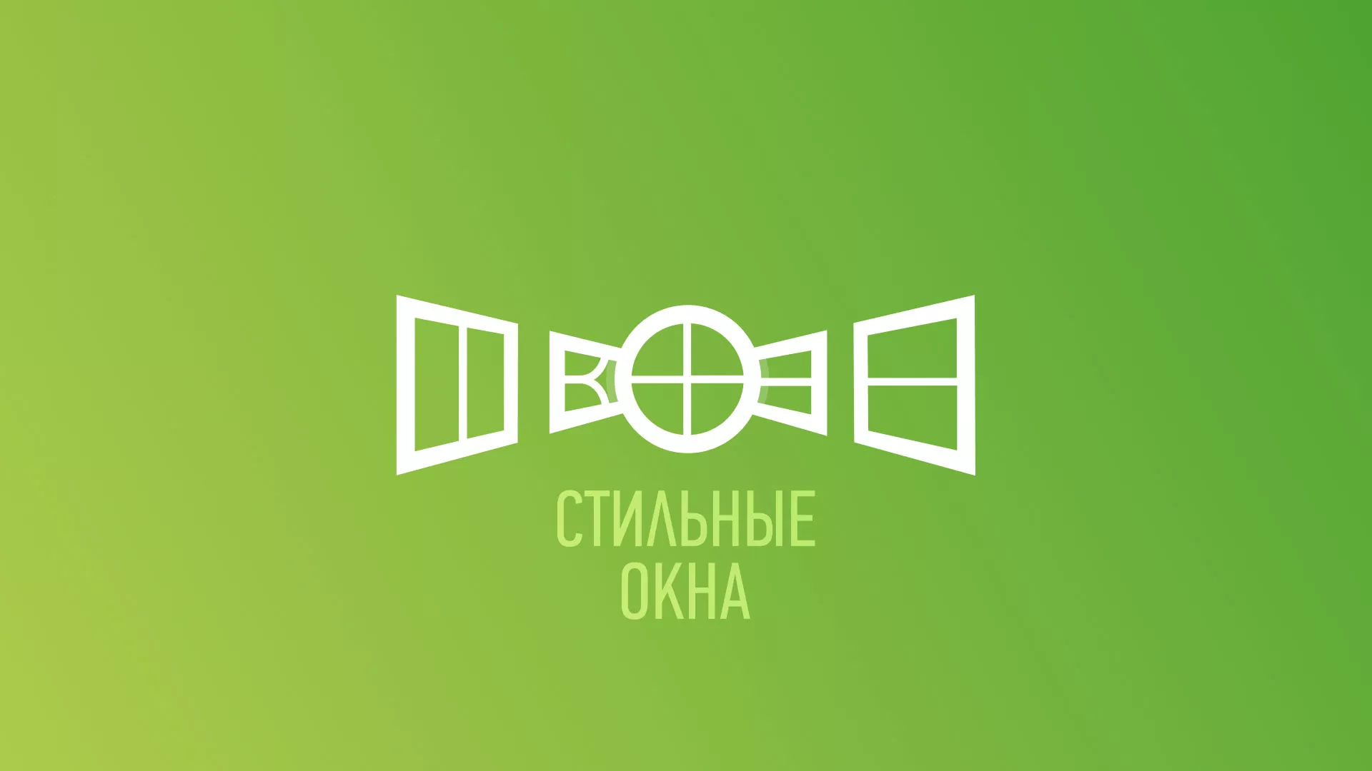 Разработка сайта по продаже пластиковых окон «Стильные окна» в Нягане