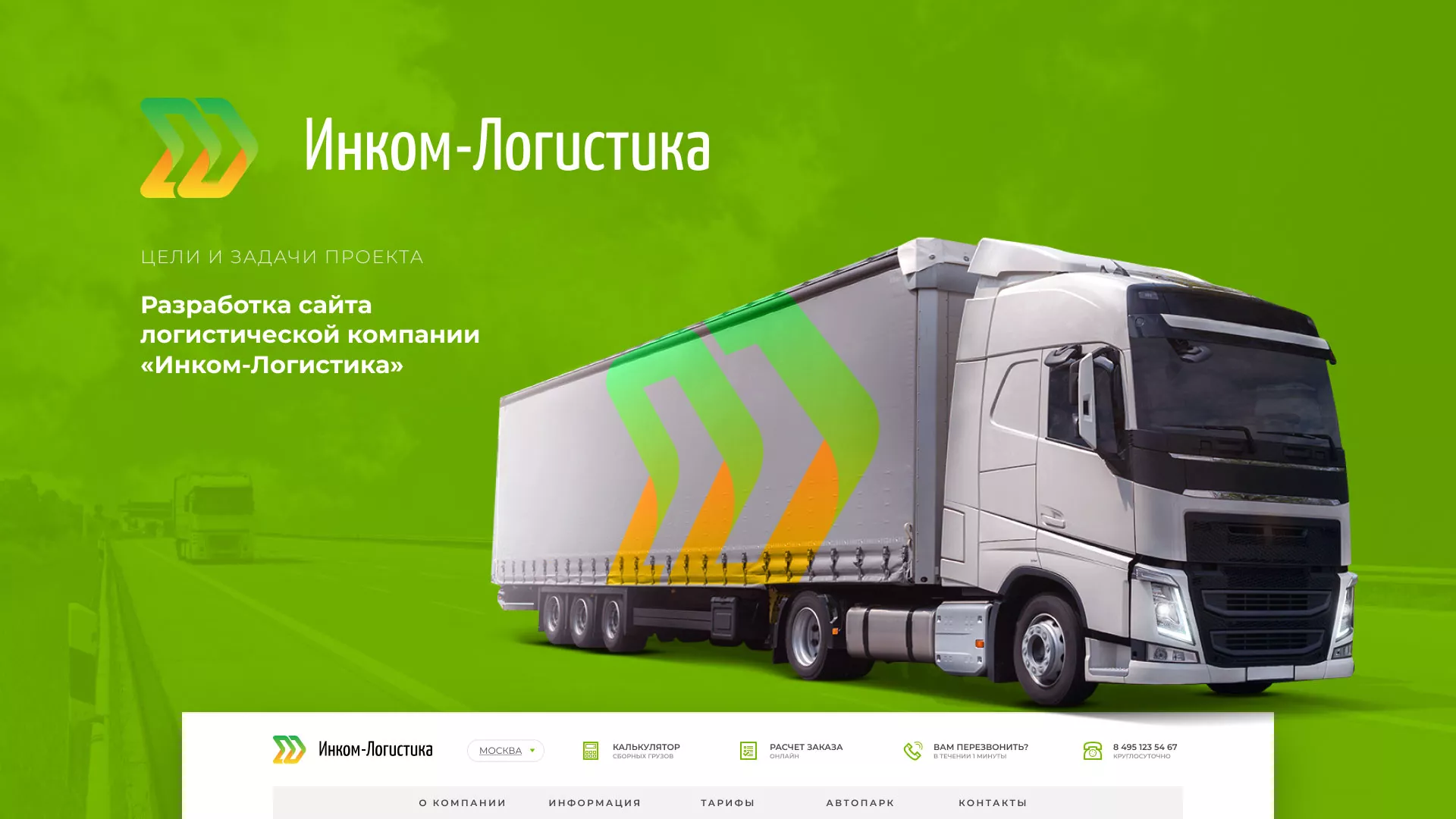 Разработка логотипа и сайта компании «Инком-Логистика» в Нягане