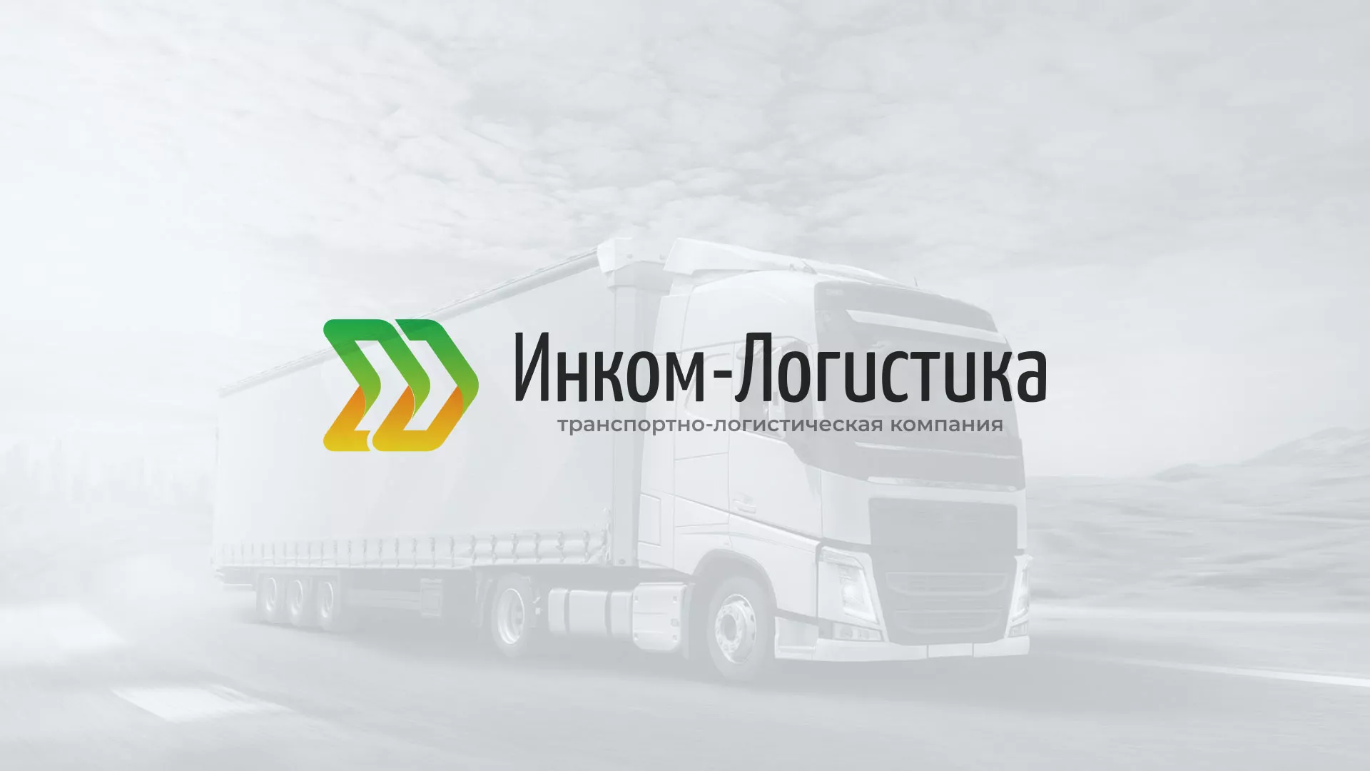 Разработка логотипа и сайта компании «Инком-Логистика» в Нягане
