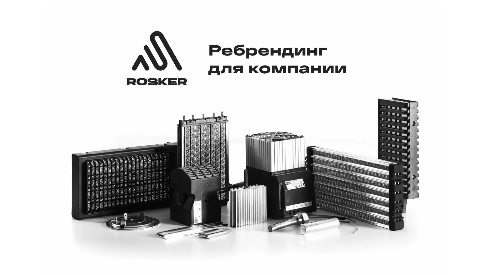 Ребрендинг компании «Rosker» и редизайн сайта в Нягане