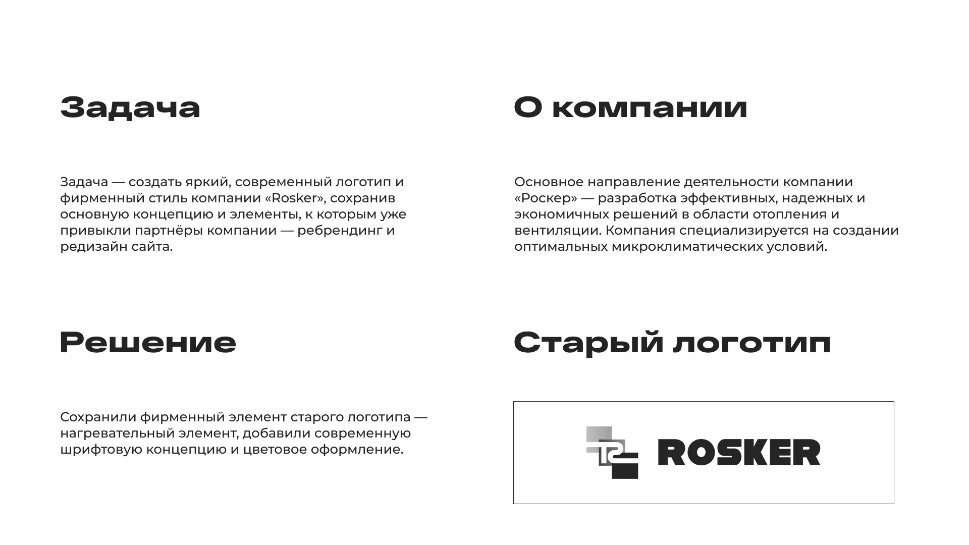 Ребрендинг компании «Rosker» и редизайн сайта в Нягане