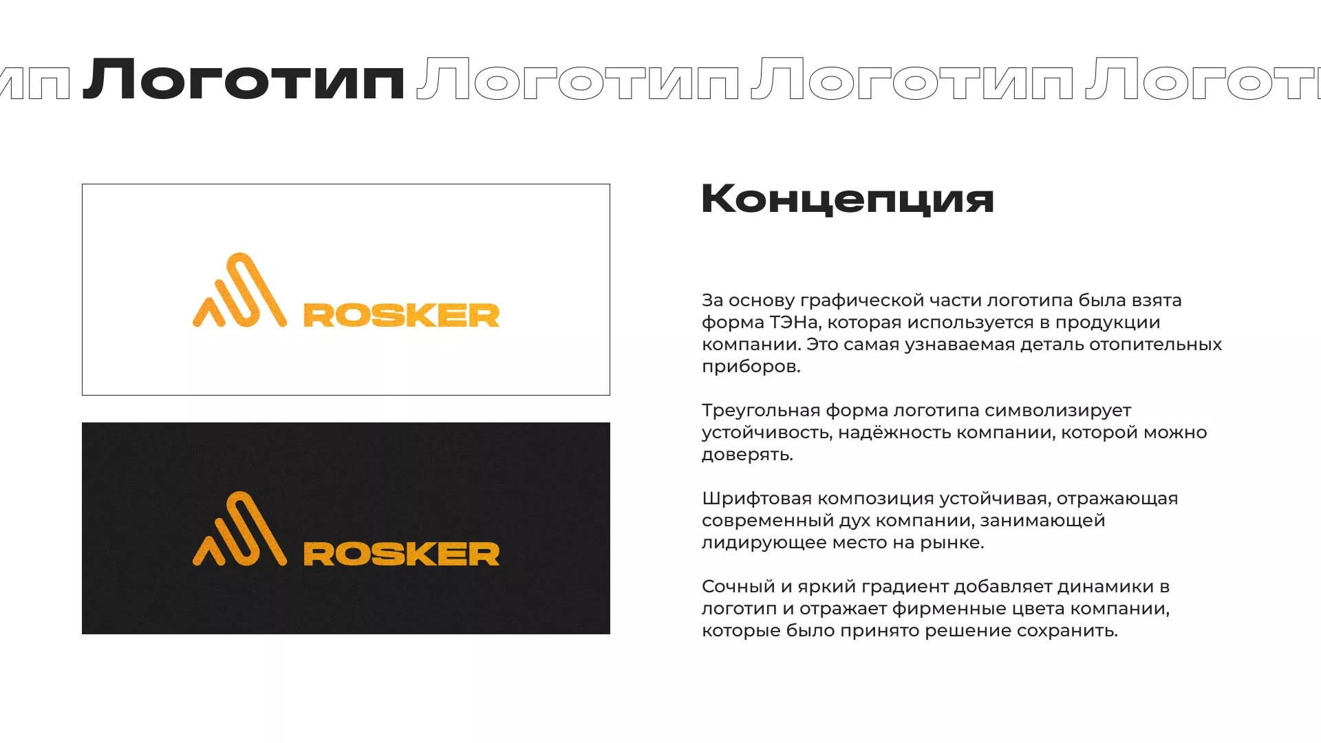 Ребрендинг компании «Rosker» и редизайн сайта в Нягане