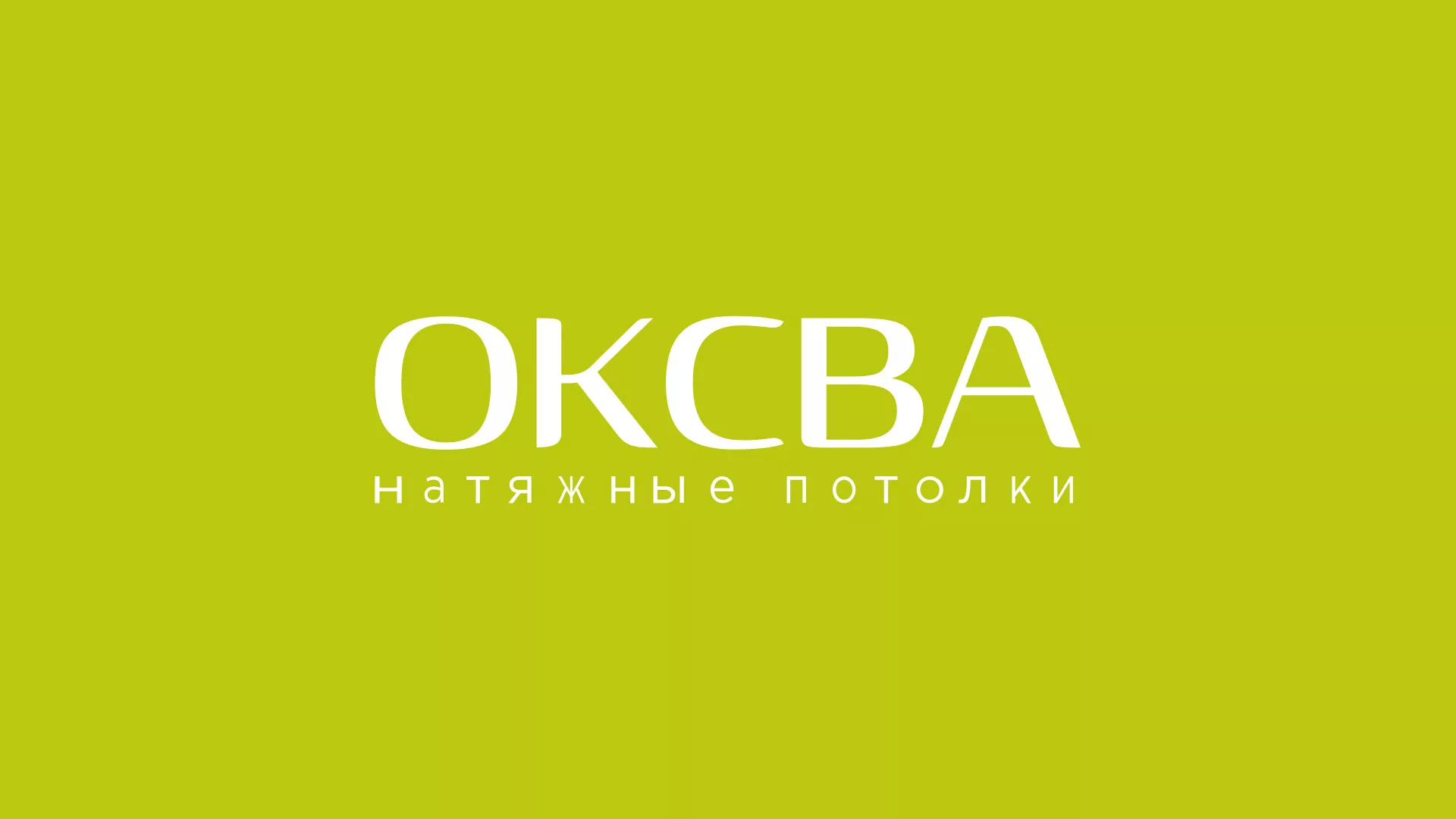 Создание сайта по продаже натяжных потолков для компании «ОКСВА» в Нягане