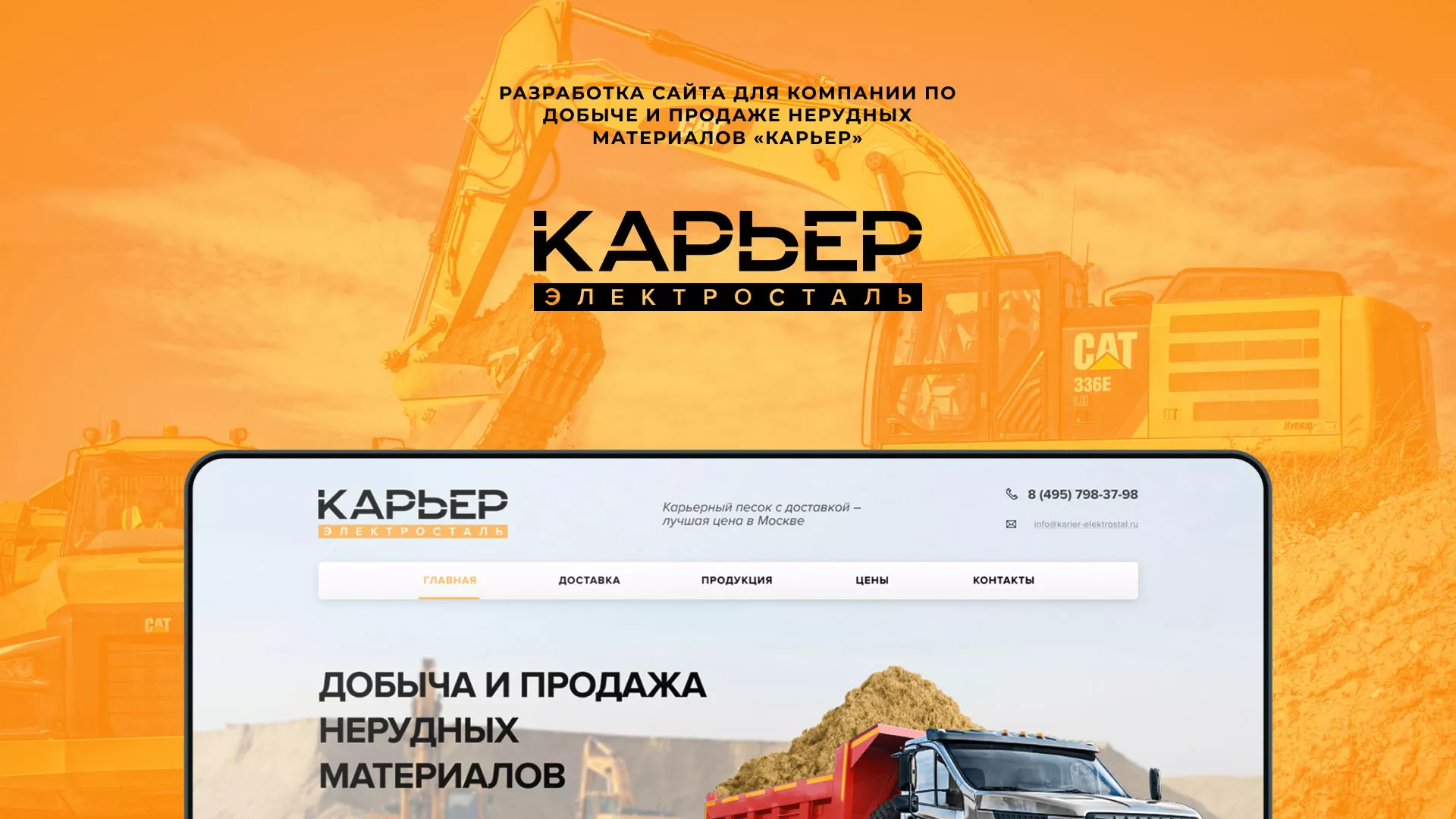 Разработка сайта по продаже нерудных материалов «Карьер» в Нягане