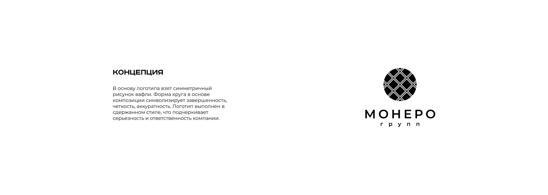 Разработка логотипа компании «Монеро групп» в Нягане