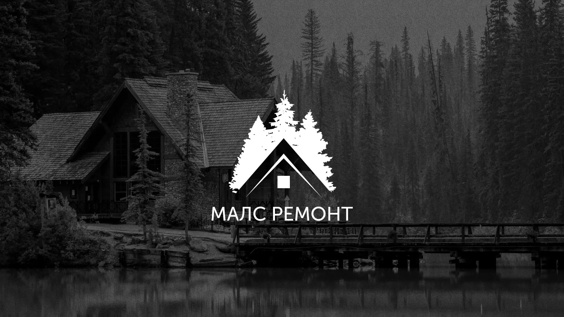 Разработка логотипа для компании «МАЛС РЕМОНТ» в Нягане