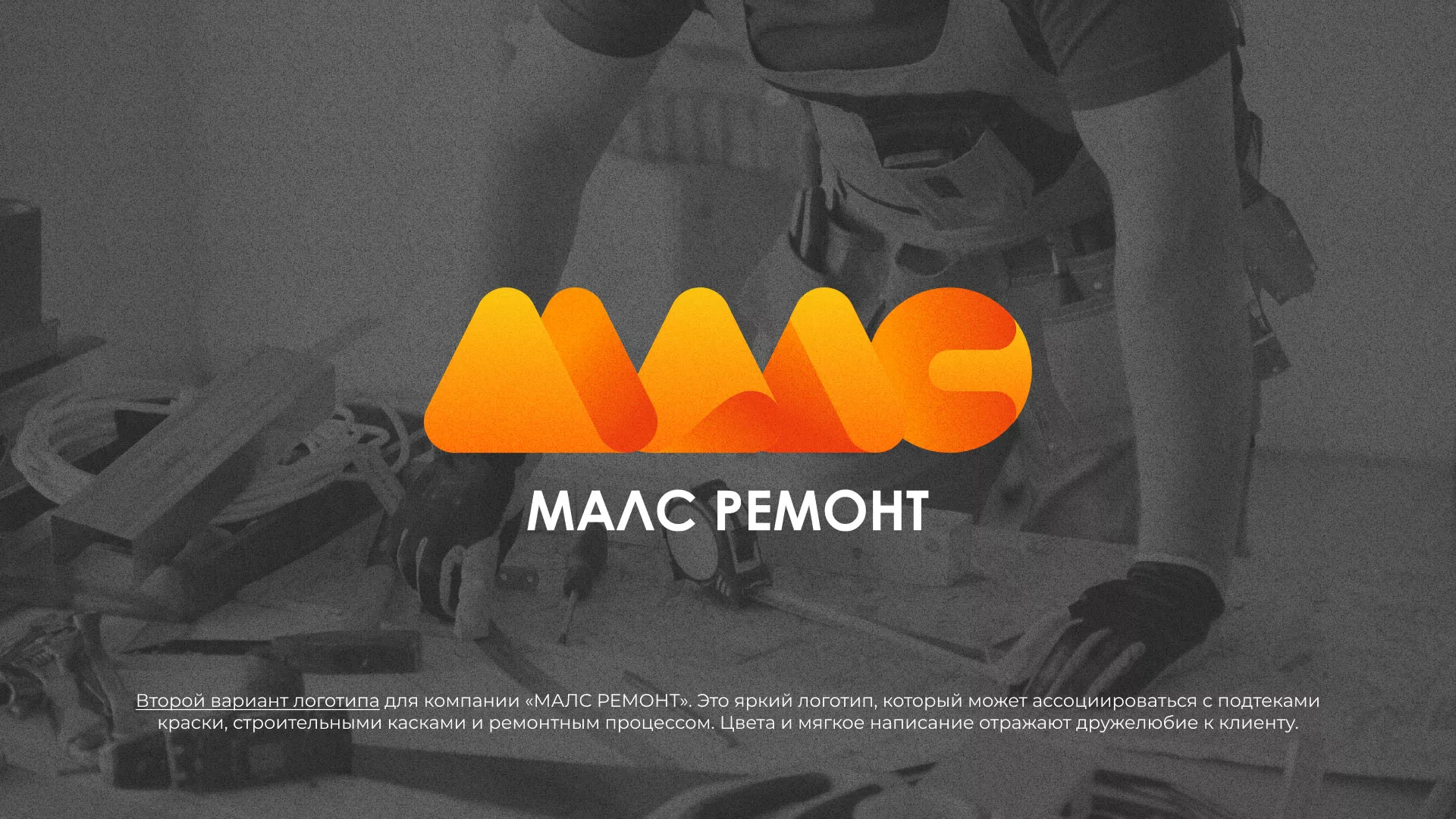 Создание логотипа для компании «МАЛС РЕМОНТ» в Нягане