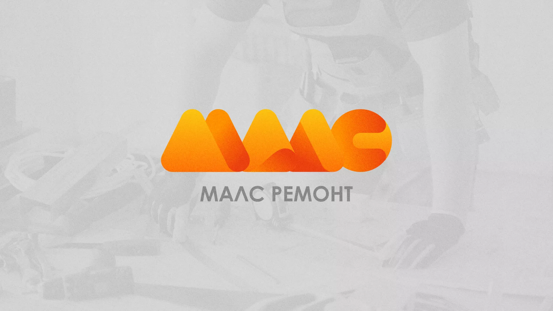 Создание логотипа для компании «МАЛС РЕМОНТ» в Нягане