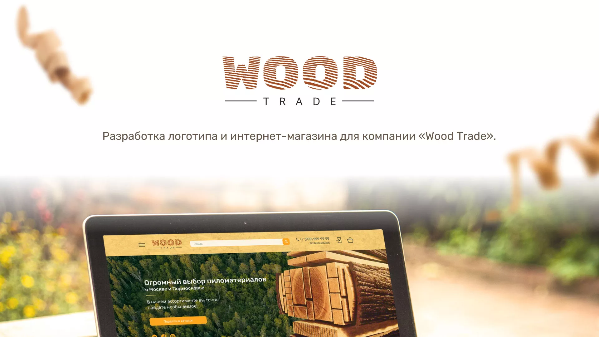 Разработка интернет-магазина компании «Wood Trade» в Нягане