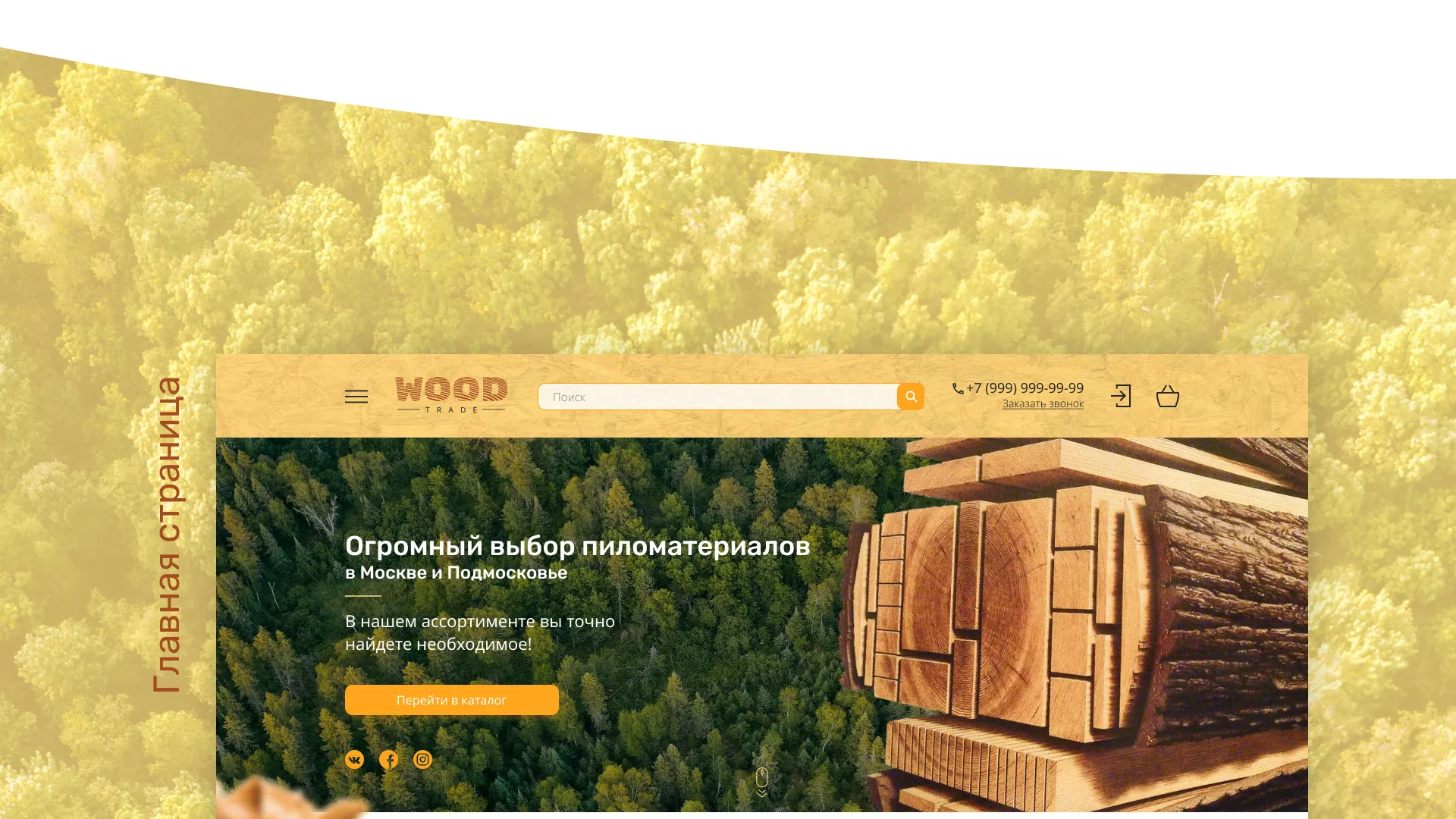 Разработка интернет-магазина компании «Wood Trade» в Нягане