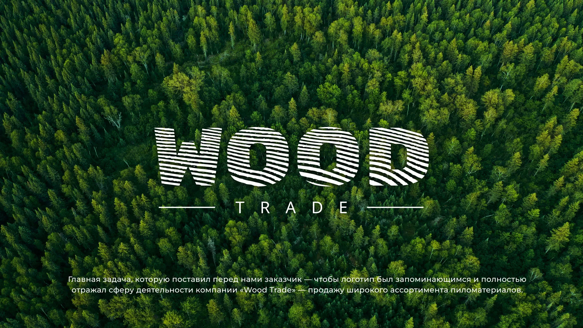 Разработка логотипа для компании «Wood Trade» в Нягане