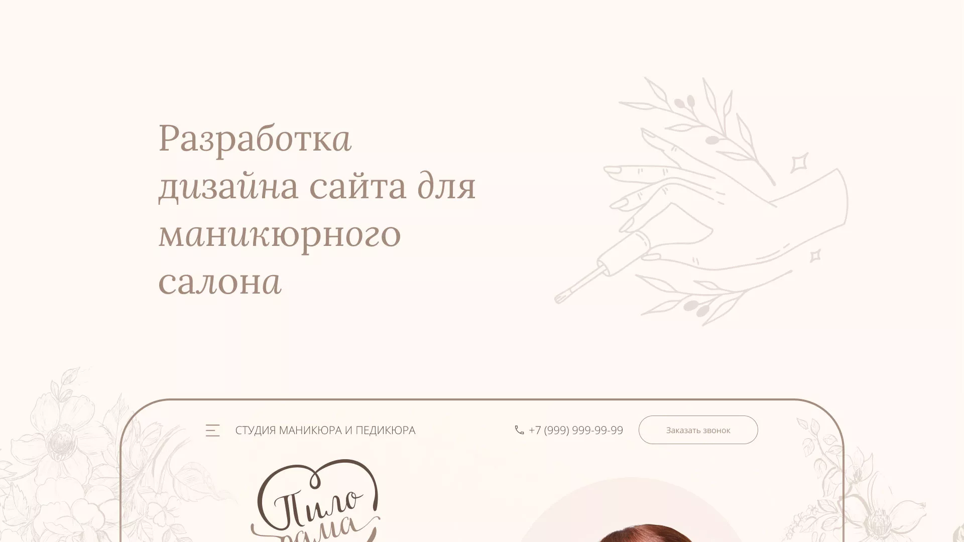 Разработка дизайна сайта маникюрного салона в Нягане