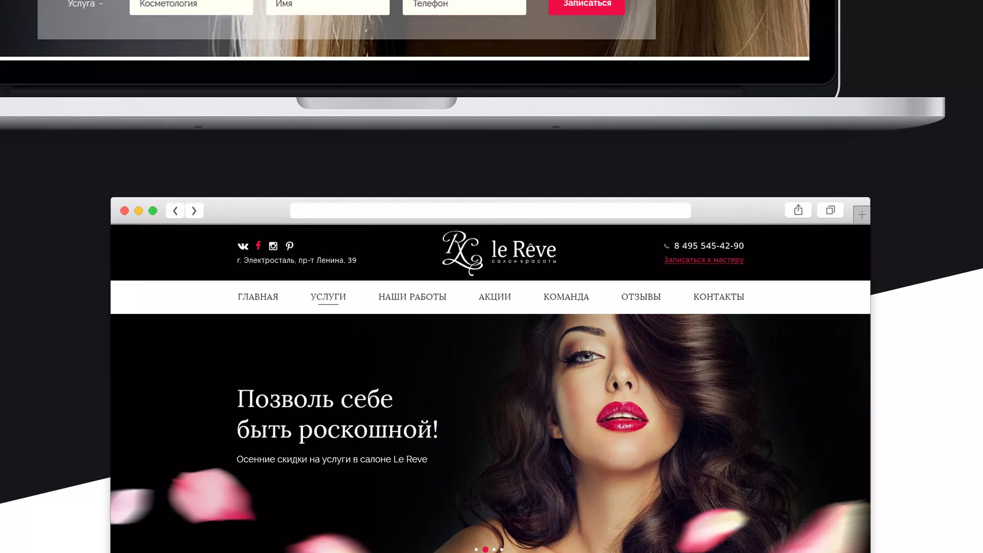 Создание сайта для салона красоты «Le Reve» в Нягане