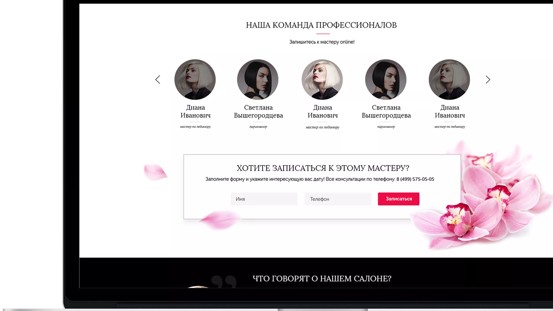 Создание сайта для салона красоты «Le Reve» в Нягане