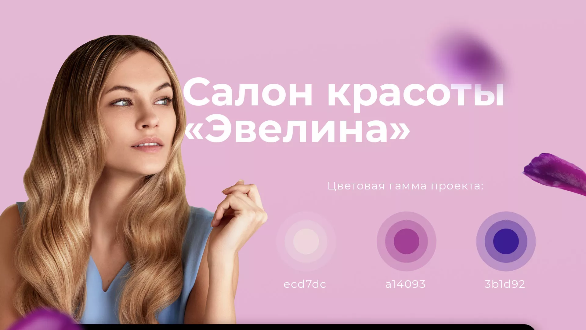 Разработка сайта для салона красоты «Эвелина» в Нягане