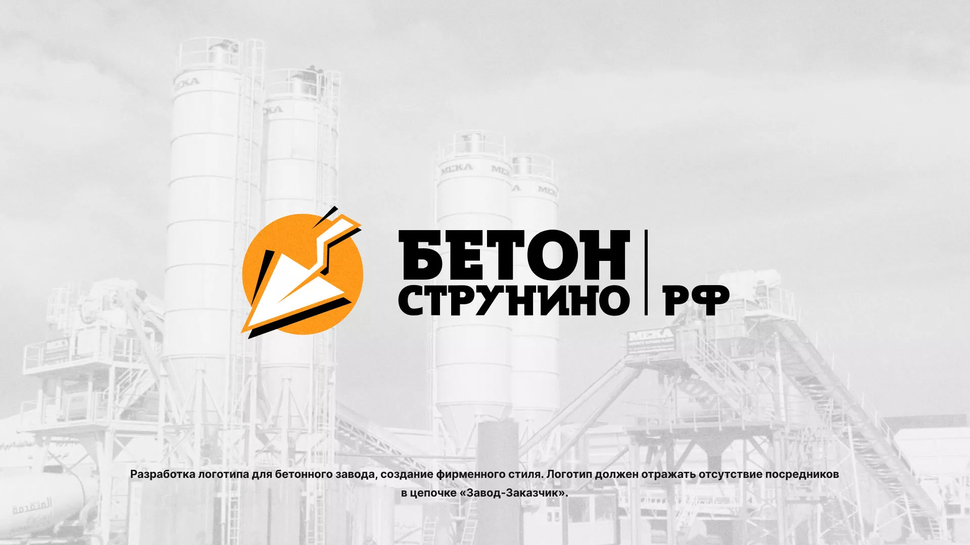 Разработка логотипа для бетонного завода в Нягане