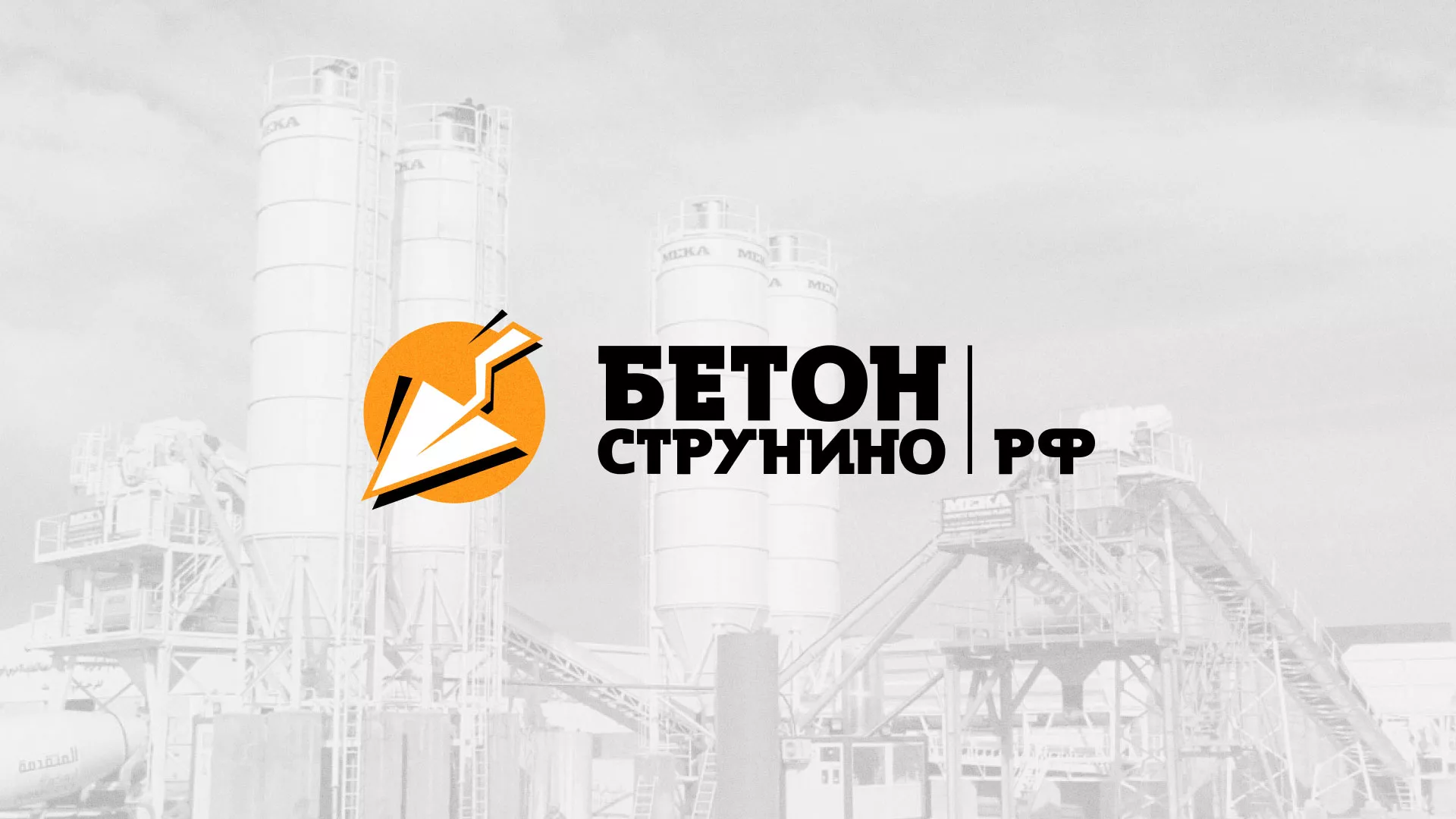 Разработка логотипа для бетонного завода в Нягане