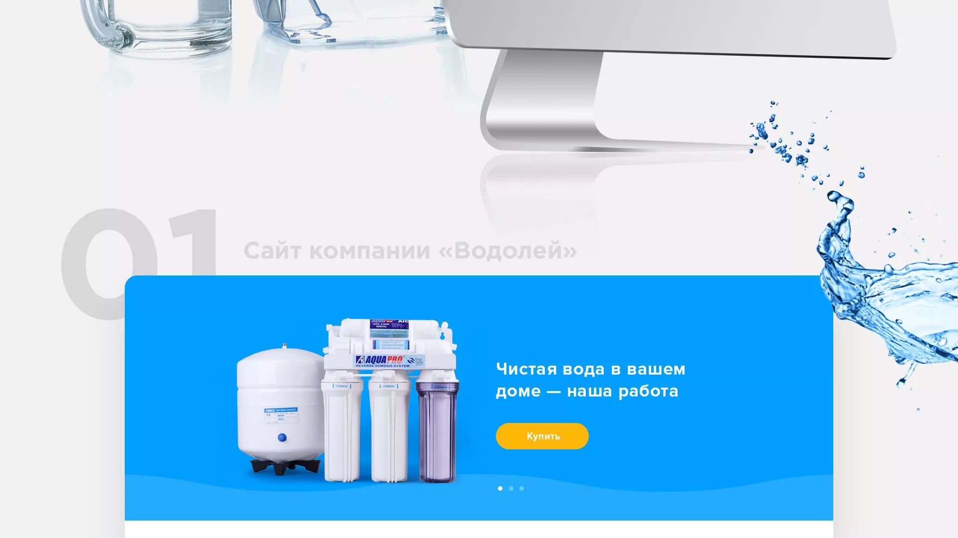 Создание интернет-магазина «Водолей» по продаже фильтров очистных сооружений в Нягане