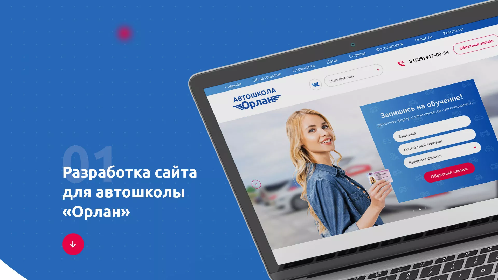 Разработка сайта автошколы «Орлан» в Нягане
