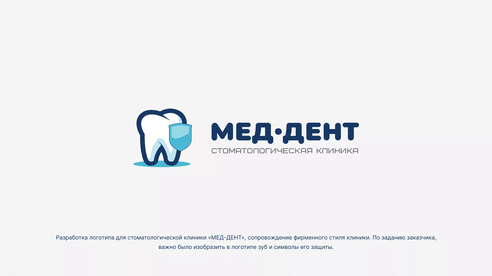 Разработка логотипа стоматологической клиники «МЕД-ДЕНТ» в Нягане