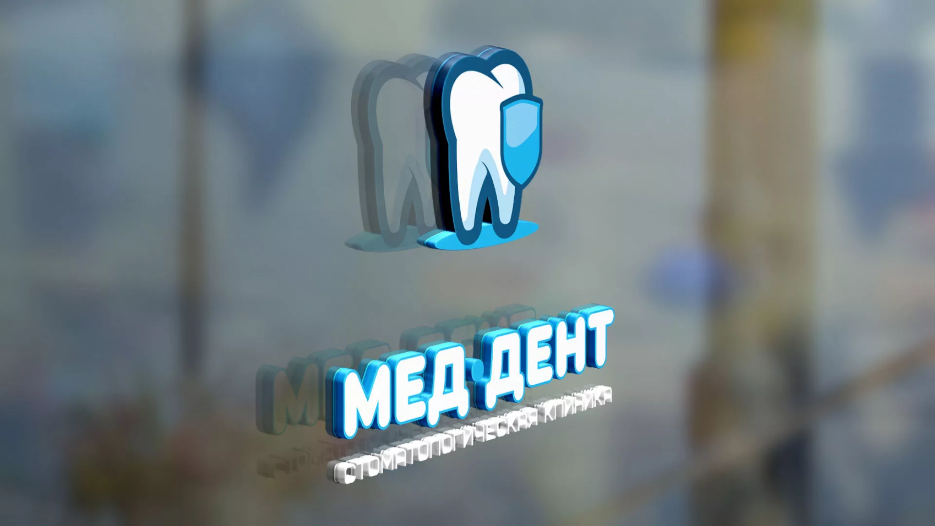 Разработка логотипа стоматологической клиники «МЕД-ДЕНТ» в Нягане