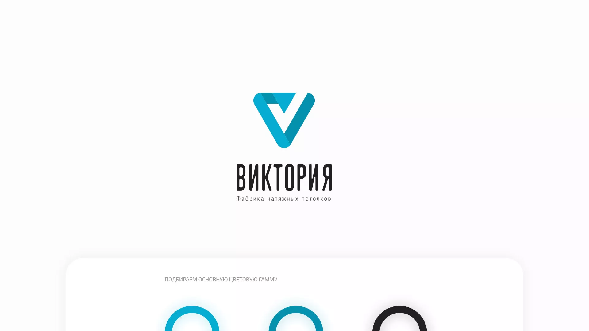 Разработка фирменного стиля компании по продаже и установке натяжных потолков в Нягане