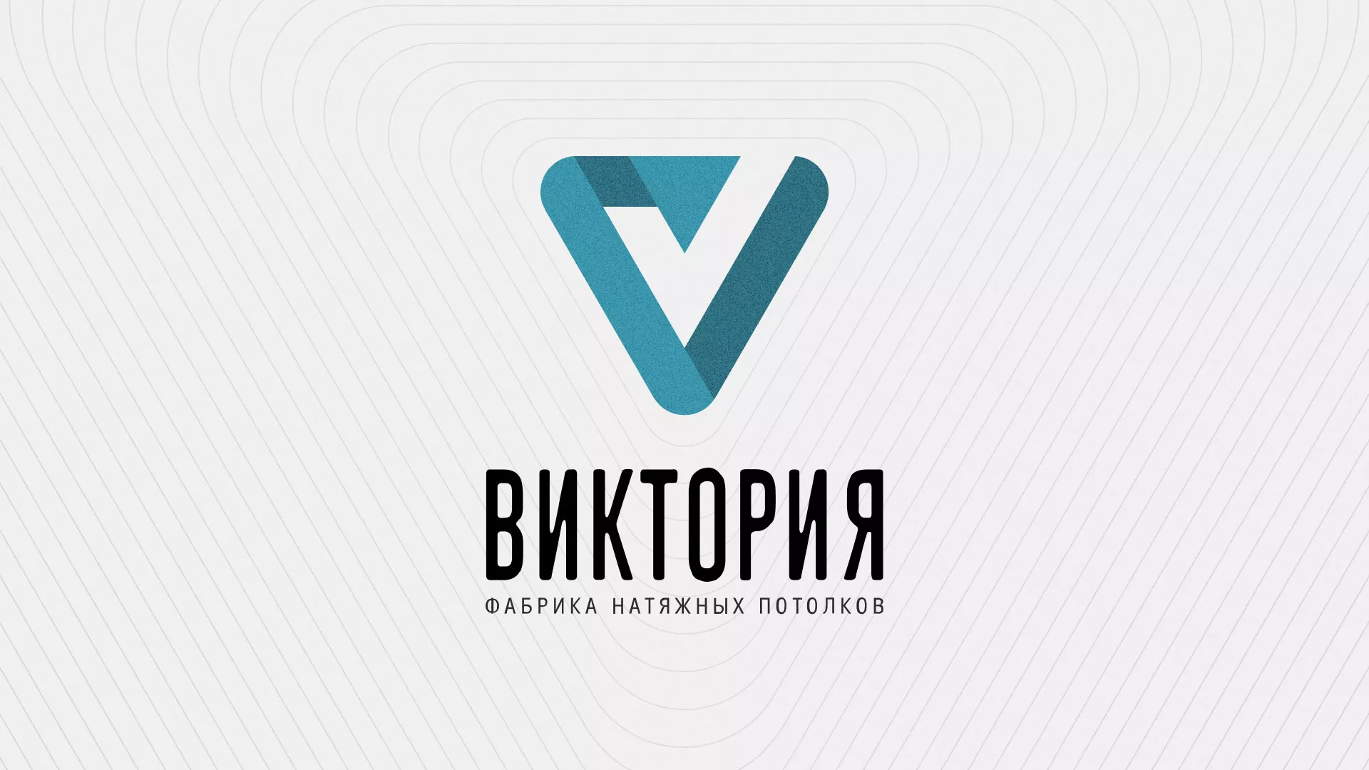 Разработка фирменного стиля компании по продаже и установке натяжных потолков в Нягане