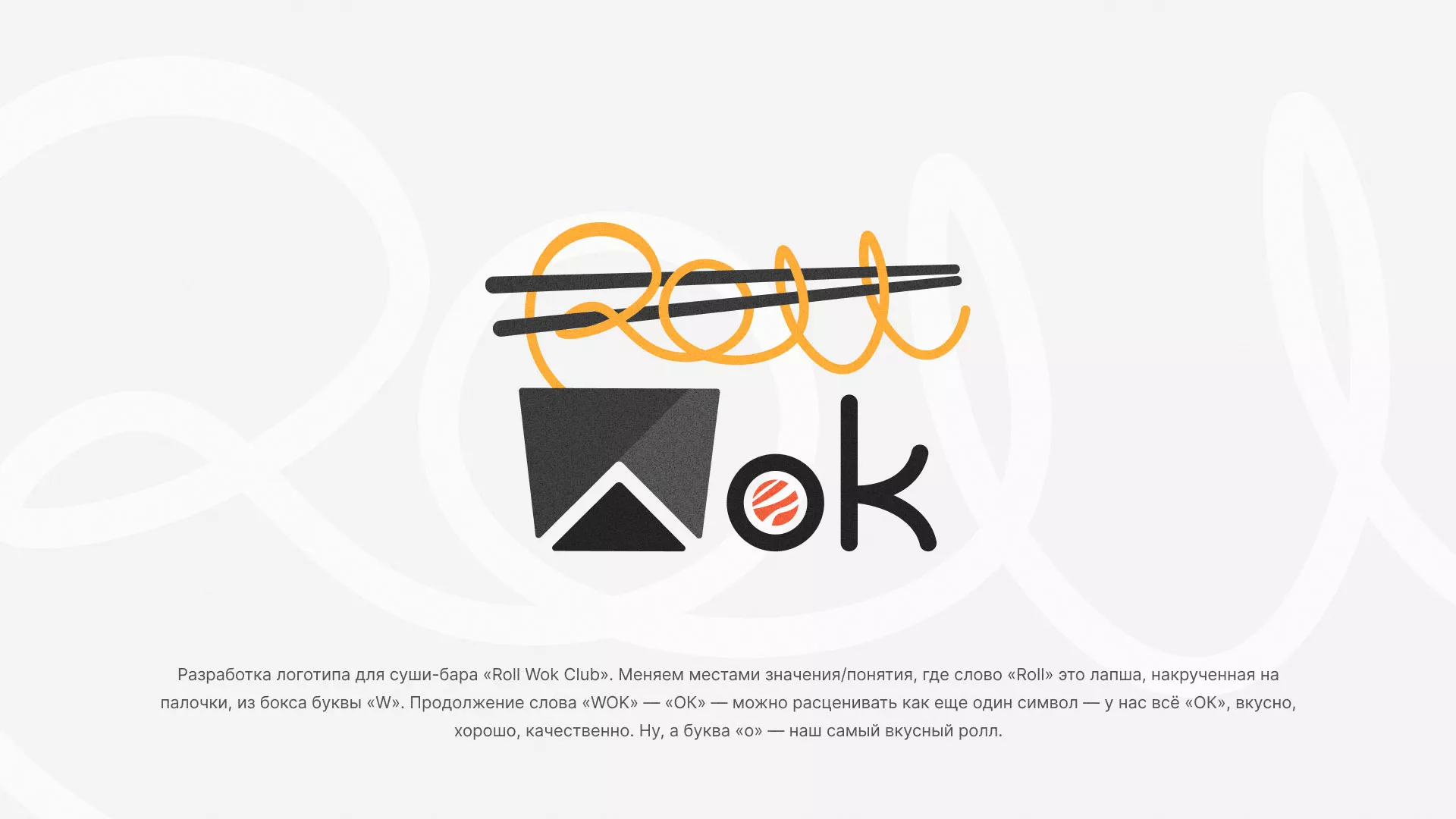 Разработка логотипа суши-бара «Roll Wok Club» в Нягане