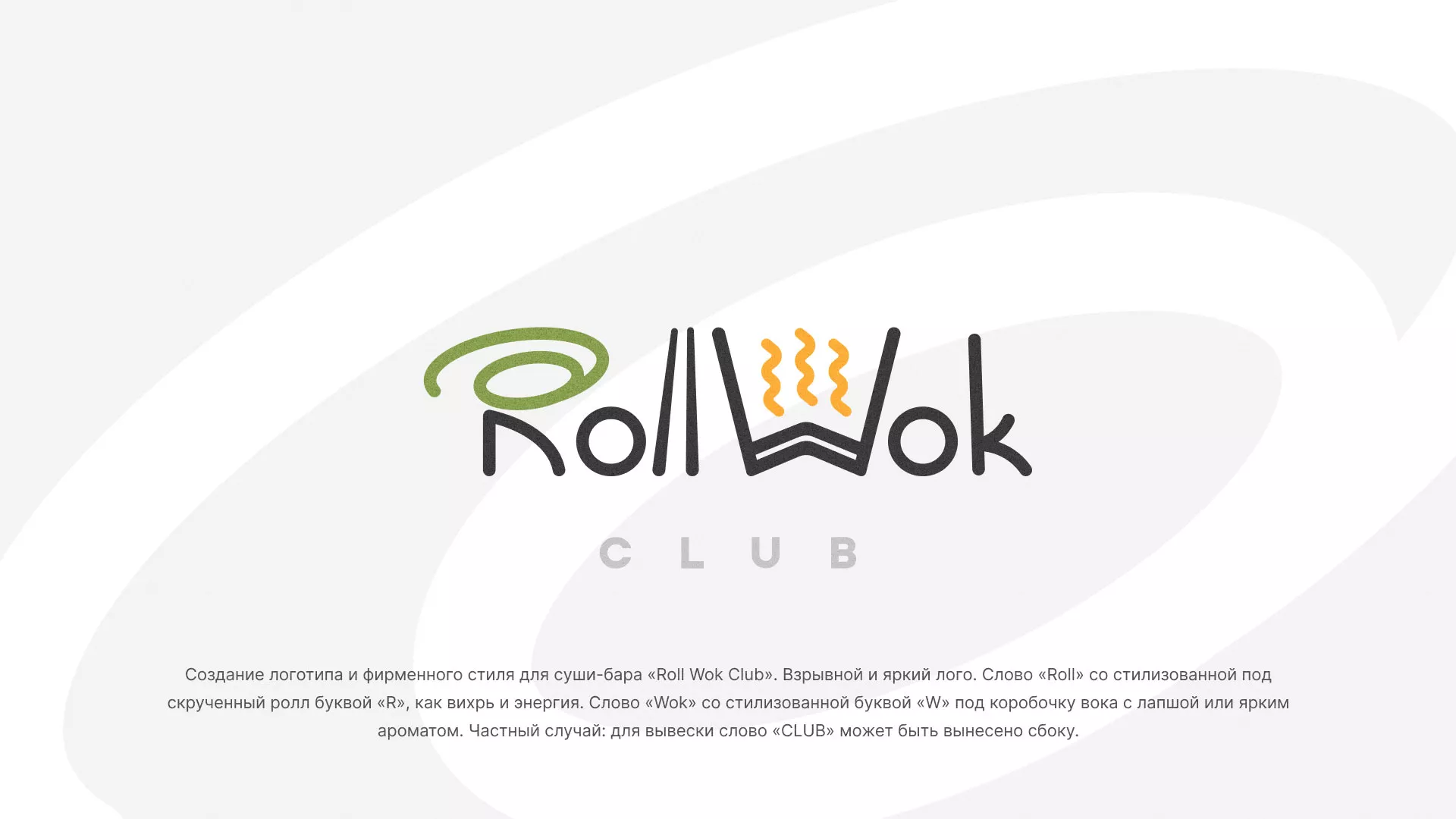 Разработка логотипа и фирменного стиля суши-бара «Roll Wok Club» в Нягане