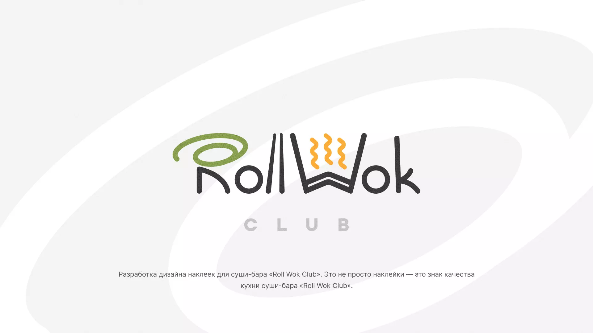 Разработка наклеек для суши-бара «Roll Wok Club» в Нягане