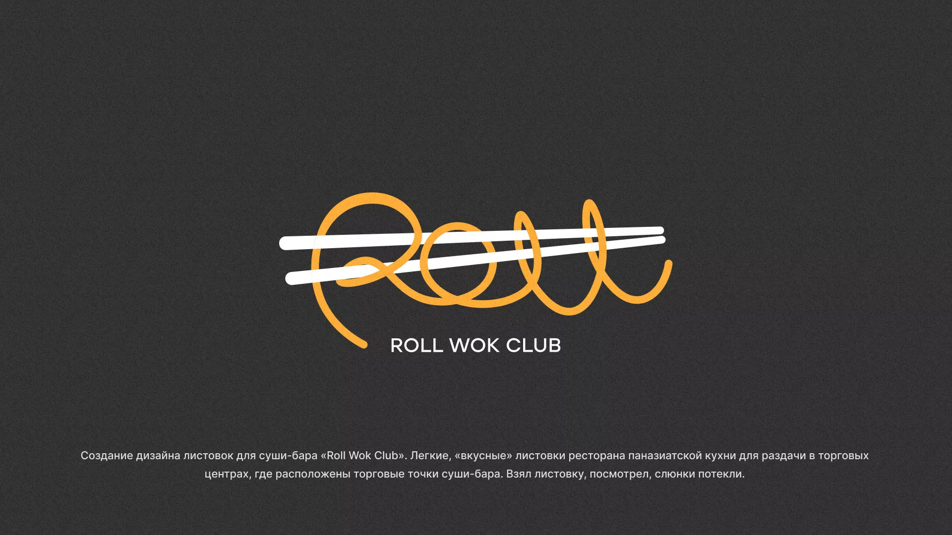 Создание дизайна листовок суши-бара «Roll Wok Club» в Нягане