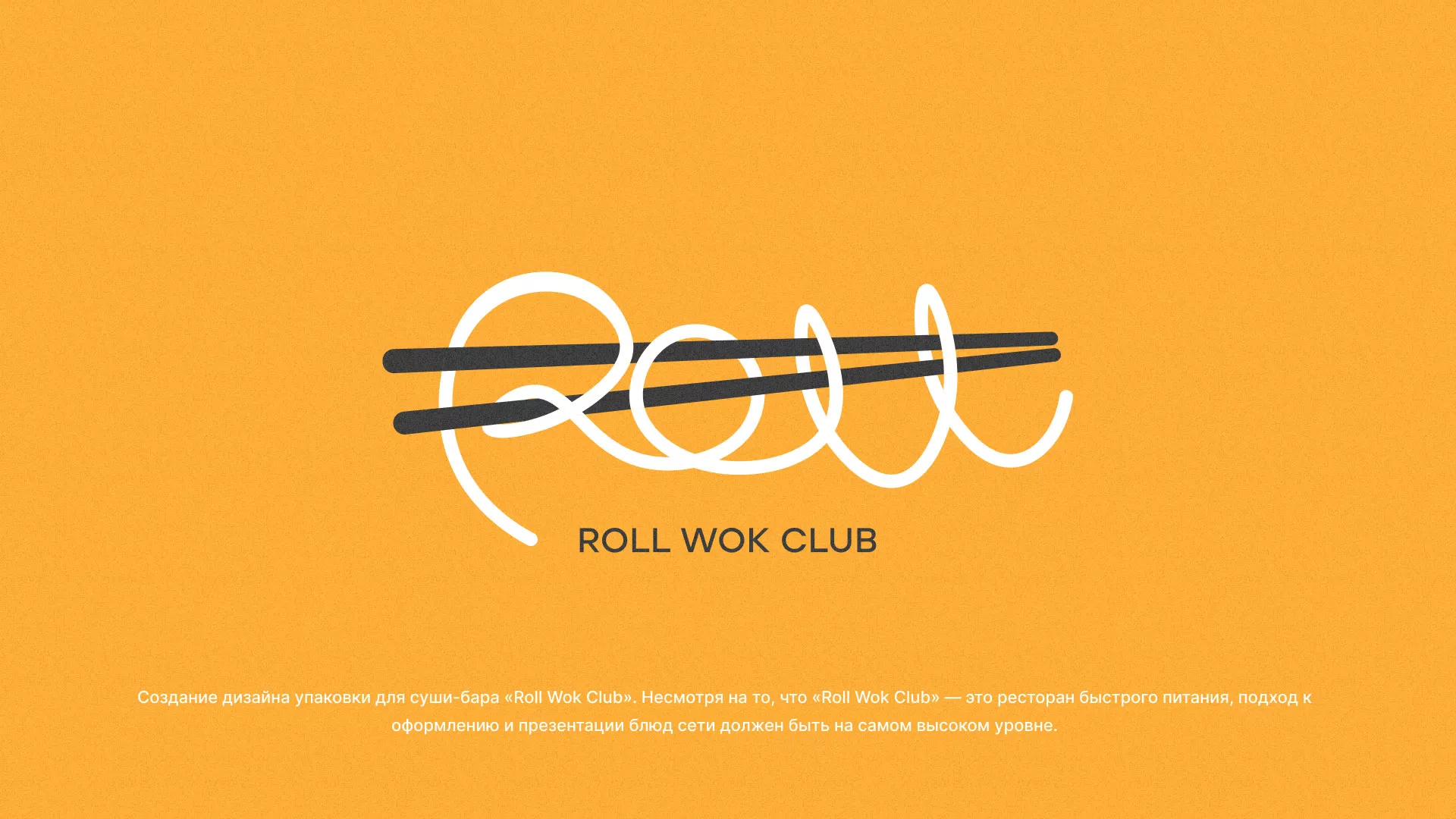 Создание дизайна упаковки суши-бара «Roll Wok Club» в Нягане